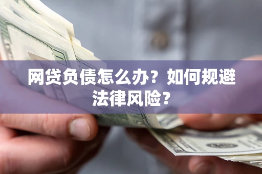 北京网贷负债怎么办？如何规避法律风险？