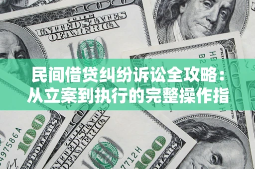 北京民间借贷纠纷诉讼全攻略：从立案到执行的完整操作指南