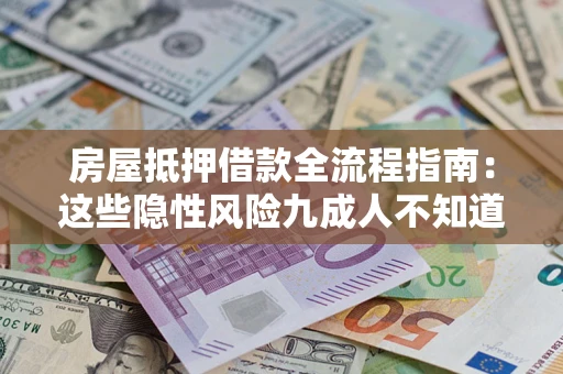 北京房屋抵押借款全流程指南：这些隐性风险九成人不知道