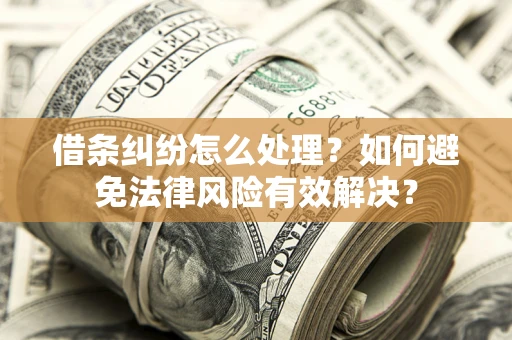 北京借条纠纷怎么处理？如何避免法律风险有效解决？