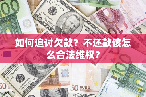 北京如何追讨欠款？不还款该怎么合法维权？