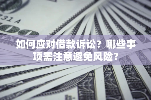 北京如何应对借款诉讼？哪些事项需注意避免风险？