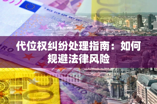 北京代位权纠纷处理指南：如何规避法律风险