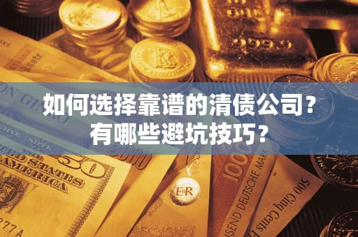 北京如何选择靠谱的清债公司？有哪些避坑技巧？