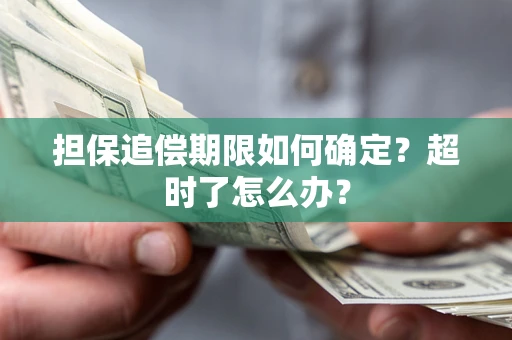 北京担保追偿期限如何确定？超时了怎么办？