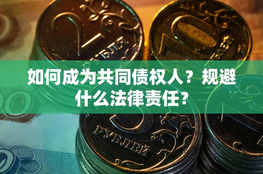 北京如何成为共同债权人？规避什么法律责任？