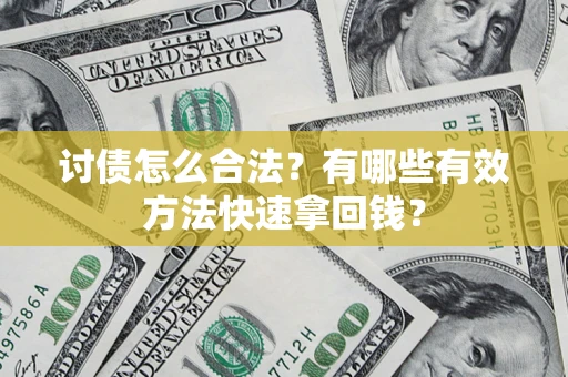 北京讨债怎么合法？有哪些有效方法快速拿回钱？