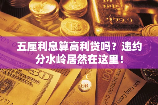 北京五厘利息算高利贷吗？违约分水岭居然在这里！