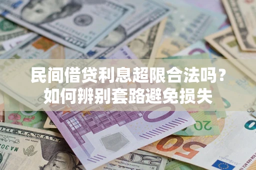北京民间借贷利息超限合法吗？如何辨别套路避免损失