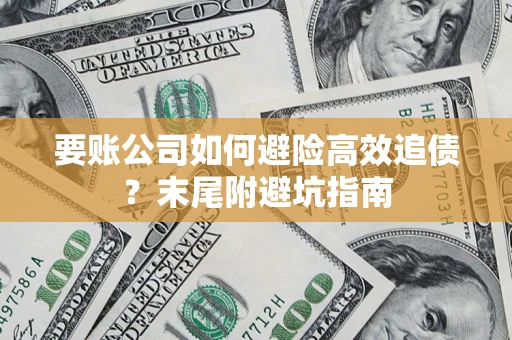 北京要账公司如何避险高效追债？末尾附避坑指南