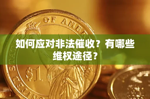 北京如何应对非法催收？有哪些维权途径？