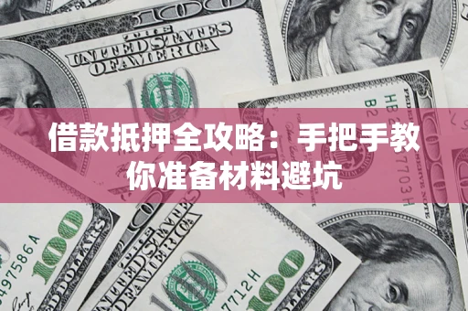 北京借款抵押全攻略：手把手教你准备材料避坑