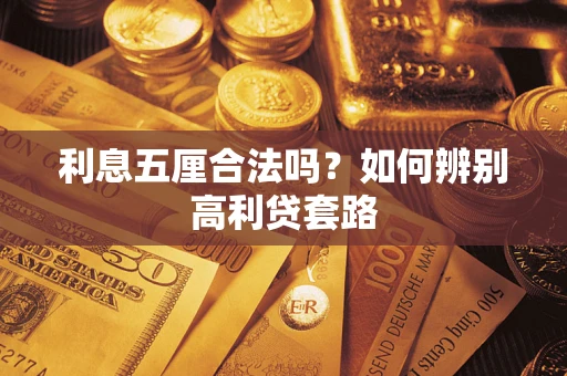 北京利息五厘合法吗？如何辨别高利贷套路