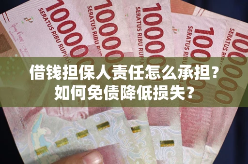 北京借钱担保人责任怎么承担？如何免债降低损失？