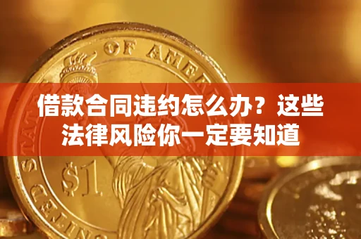 北京借款合同违约怎么办？这些法律风险你一定要知道