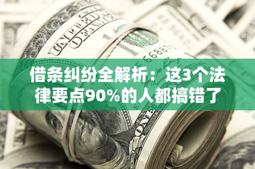 北京借条纠纷全解析：这3个法律要点90%的人都搞错了
