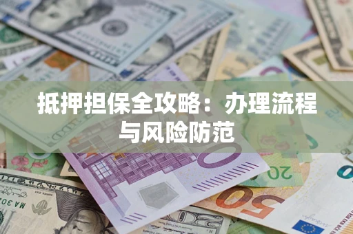 北京抵押担保全攻略：办理流程与风险防范