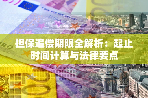北京担保追偿期限全解析：起止时间计算与法律要点