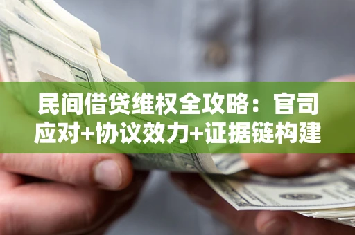 北京民间借贷维权全攻略：官司应对+协议效力+证据链构建指南