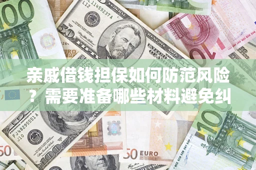北京亲戚借钱担保如何防范风险？需要准备哪些材料避免纠纷？