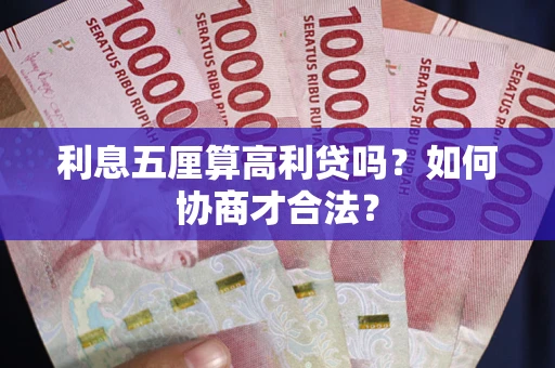 北京利息五厘算高利贷吗？如何协商才合法？