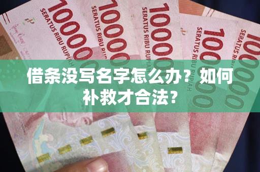 北京借条没写名字怎么办？如何补救才合法？