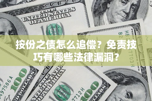 北京按份之债怎么追偿？免责技巧有哪些法律漏洞？