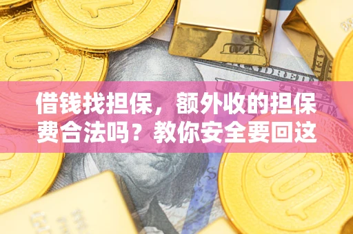 北京借钱找担保，额外收的担保费合法吗？教你安全要回这笔钱