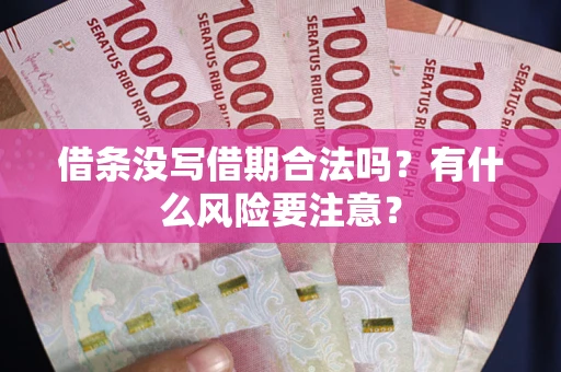 北京借条没写借期合法吗？有什么风险要注意？