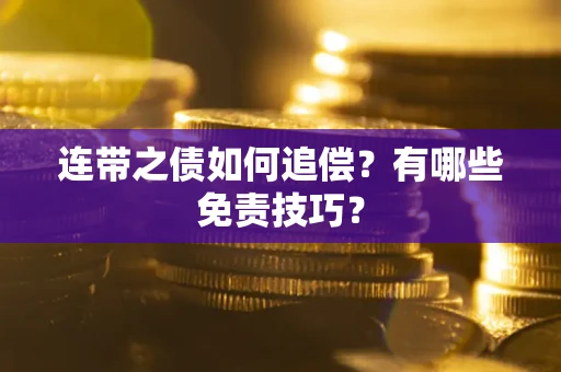 北京连带之债如何追偿？有哪些免责技巧？