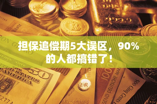 北京担保追偿期5大误区，90%的人都搞错了！