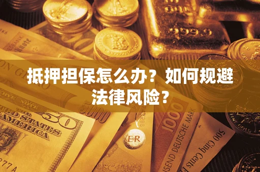 北京抵押担保怎么办？如何规避法律风险？