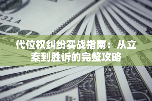北京代位权纠纷实战指南：从立案到胜诉的完整攻略