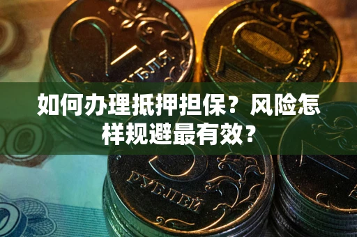 北京如何办理抵押担保？风险怎样规避最有效？