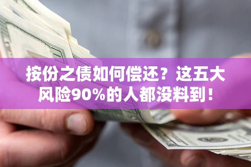 北京按份之债如何偿还？这五大风险90%的人都没料到！