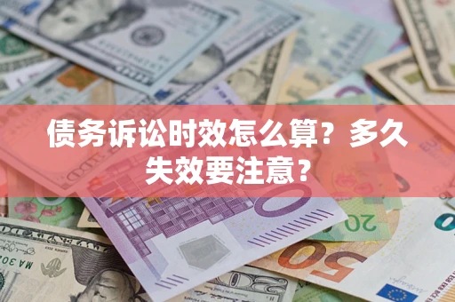 北京债务诉讼时效怎么算？多久失效要注意？