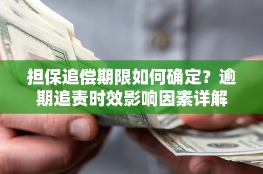 北京担保追偿期限如何确定？逾期追责时效影响因素详解
