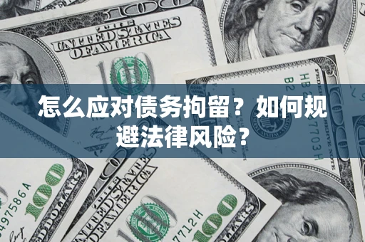 北京怎么应对债务拘留？如何规避法律风险？