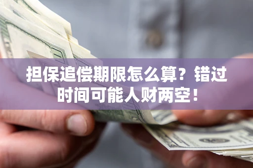 北京担保追偿期限怎么算？错过时间可能人财两空！