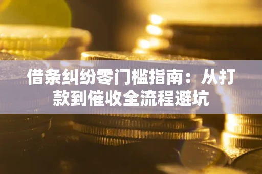 北京借条纠纷零门槛指南：从打款到催收全流程避坑