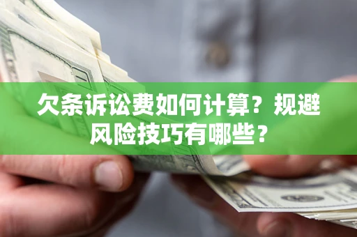 北京欠条诉讼费如何计算？规避风险技巧有哪些？