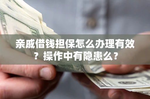 北京亲戚借钱担保怎么办理有效？操作中有隐患么？