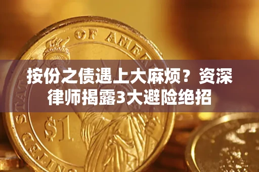 北京按份之债遇上大麻烦？资深律师揭露3大避险绝招