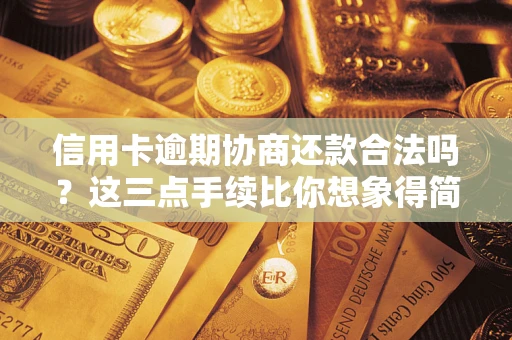 北京信用卡逾期协商还款合法吗？这三点手续比你想象得简单