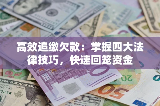 北京高效追缴欠款：掌握四大法律技巧，快速回笼资金