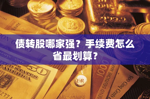 北京债转股哪家强？手续费怎么省最划算？