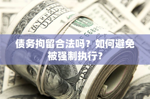 北京债务拘留合法吗？如何避免被强制执行？