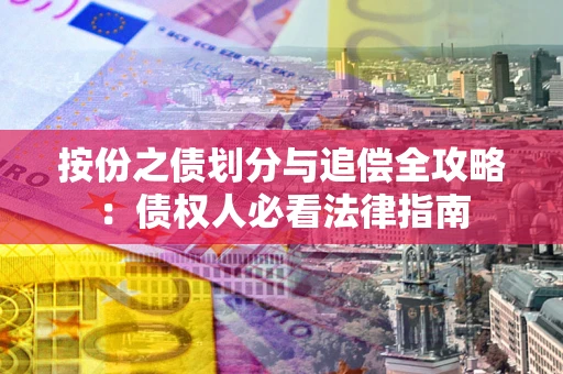 北京按份之债划分与追偿全攻略：债权人必看法律指南