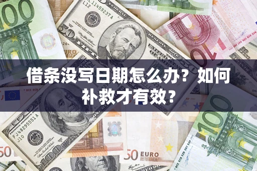 北京借条没写日期怎么办？如何补救才有效？