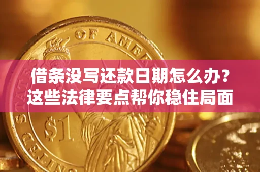 北京借条没写还款日期怎么办？这些法律要点帮你稳住局面